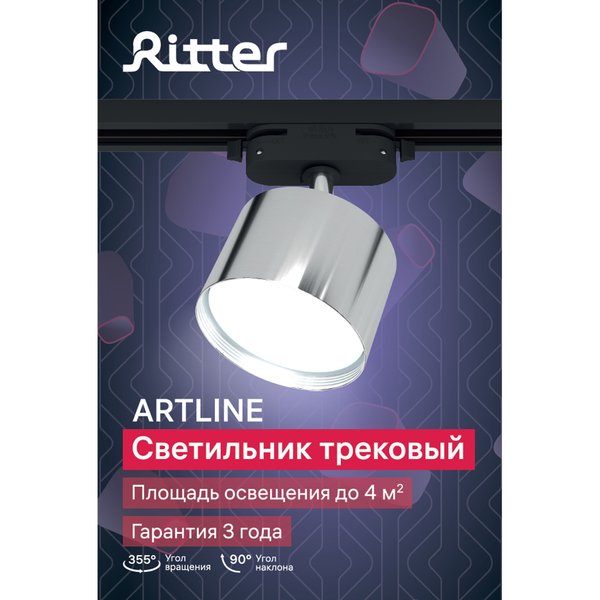 Светильник трековый Ritter Artline GX53 металл/хром 59859 0