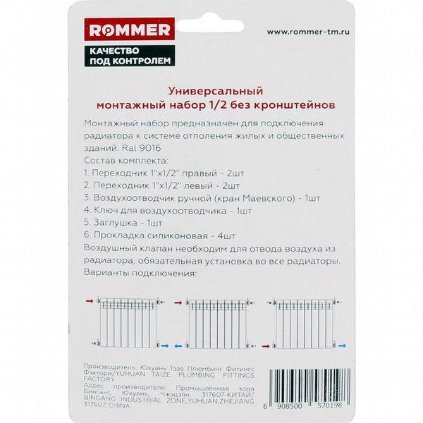 Набор комплектующих для установки радиатора 1/2 ROMMER