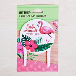 Штекер для горшков Люби,Мечтай 8,3х11,3см