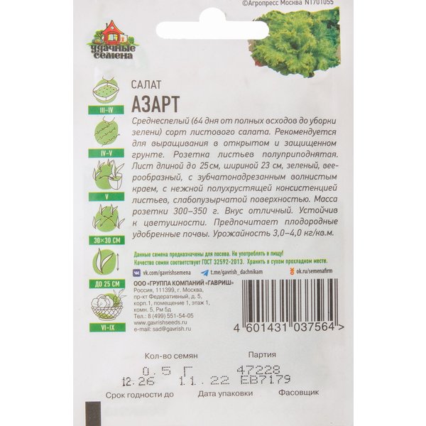 Семена Салат Азарт 0,5г (листовой) ХИТ