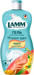 Средство д/мытья посуды Lamm 450мл Манго и лемонграсс