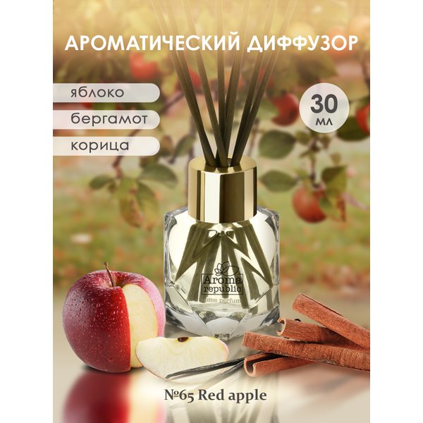 Диффузор AROMA REPUBLIC 30мл, №65 Red apple