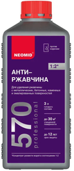 Cредство для удаления ржавчины NEOMID 570 концентрат 1:2 (1л) 