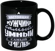 Кружка МФК Настоящий мужчина - самый умный, самый смелый 350мл керамика