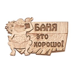 Табличка Баня это хорошо! 29х18см Банные штучки