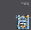 Краска для металла 3в1 Hammerite Гладкая RAL7024 Графитовая (0,75л)