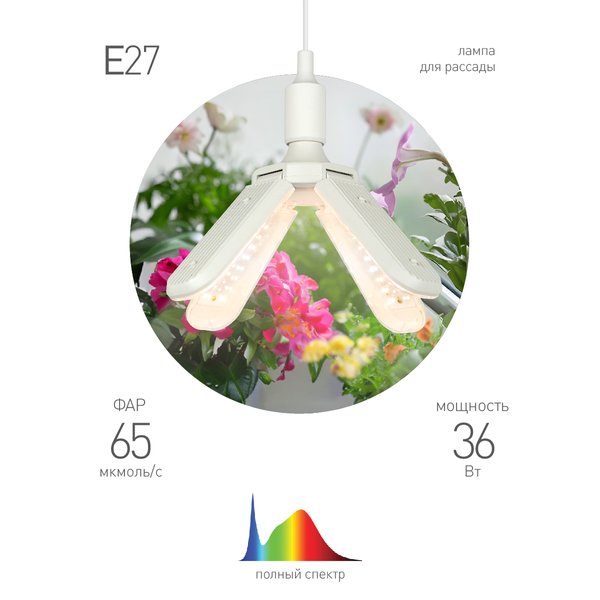 Лампа светодиодная для растений ЭРА FITO-36W-Rа90-E27-FOLD 4-х лепестковая полного спектра 36Вт Е27