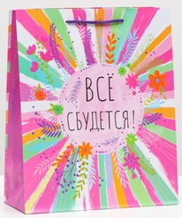 Пакет подарочный ламинированный 26х32х12см Все сбудется