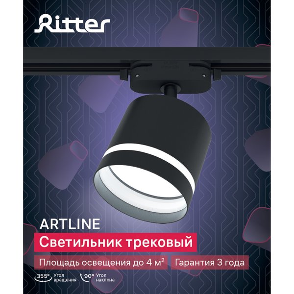 Светильник трековый Ritter Artline GX53 металл/пластик/чёрный 59866 8