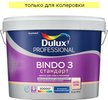Краска для стен и потолков Dulux Professional BINDO 3 глубокоматовая База С (9л)