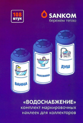 Комплект наклеек для маркировки коллектора Водоснабжение