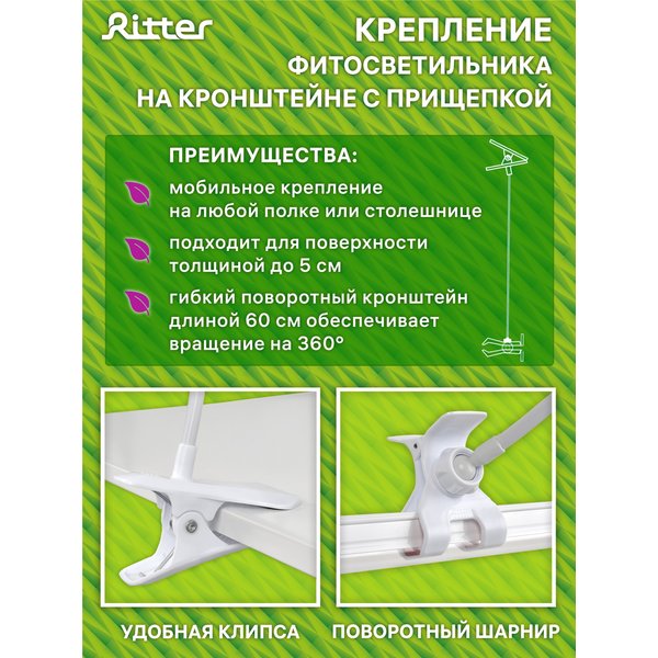 Светильник Ritter для роста растений Т5 10Вт провод с вилкой 2м с прищепкой 572мм 56304 4