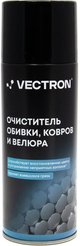 Очиститель обивки ковров и велюра Vectron аэрозоль 520мл