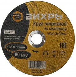 Круг отрезной по металлу Вихрь 150х2,5х22мм