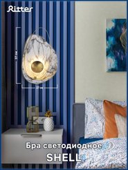 Бра Ritter 52662 9 SHELL 3Вт 3000К