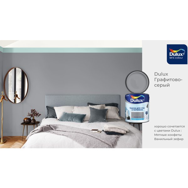 Краска для стен и потолков Dulux матовая цвет Графитово-Серый 2,5л