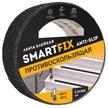 Лента клейкая противоскользящая SmartFix ANTI-SLIP 25ммх5м чёрная