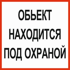Наклейка Объект под охраной D100х100мм
