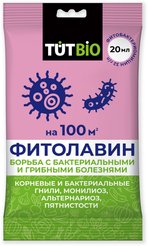 Средство от болезней растений ФИТОЛАВИН 20мл 