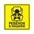 Наклейка Ребенок в машине 150х150мм