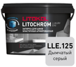 Затирка цементно-полимерная LITOCHROM LUXURY EVO LLE.125 дымчатый серый, 2кг