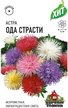 Семена Астра Ода страсти игольчатая смесь 0,2г