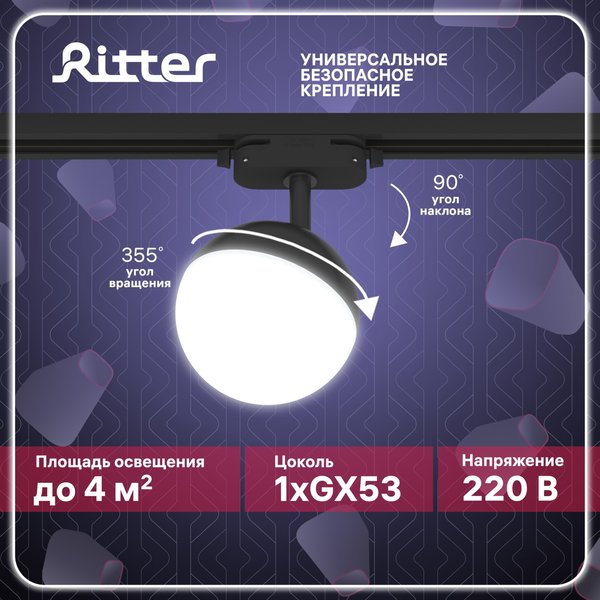 Светильник трековый Ritter Artline GX53 пластик/чёрный 59926 9