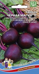 Семена Свекла Черная магия 2г