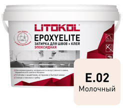 Затирка эпоксидная EpoxyElite E.02 Молочный (1кг)