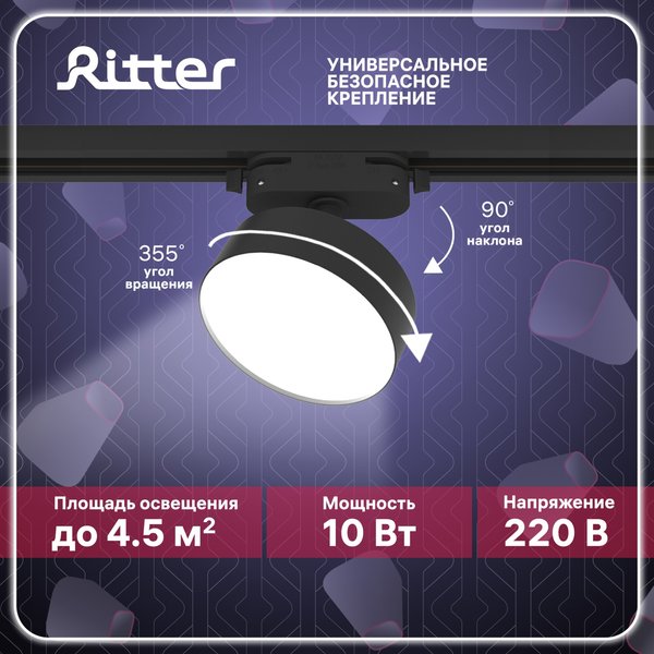 Светильник светодиодный трековый Ritter Artline 10Вт 4000К металл/чёрный 