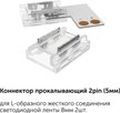 Коннектор прокалывающий 2pin (5мм) для L-образного жесткого соединения светодиодной ленты 8мм 2шт