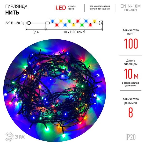 Электрогирлянда Нить мультиколор 8 режимов LED 100 10м ЭРА