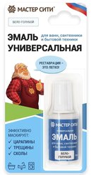 Эмаль универсальная для ванн, сантехники и бытовой техники блистер Бело-голубой 002