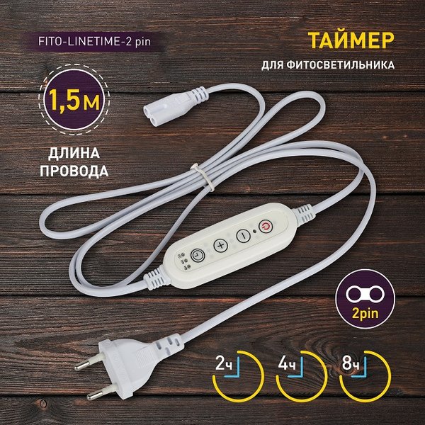 Таймер для фитосветильника ЭРА FITO-LINETIME 2Рin провод 1,5м 