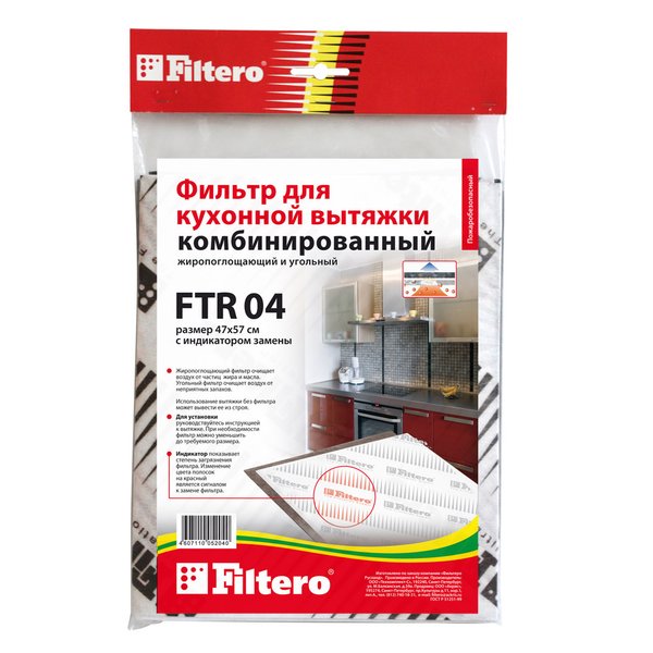 Фильтр Filtero для вытяжки FTR 04,комбинированный (2х570х470мм)