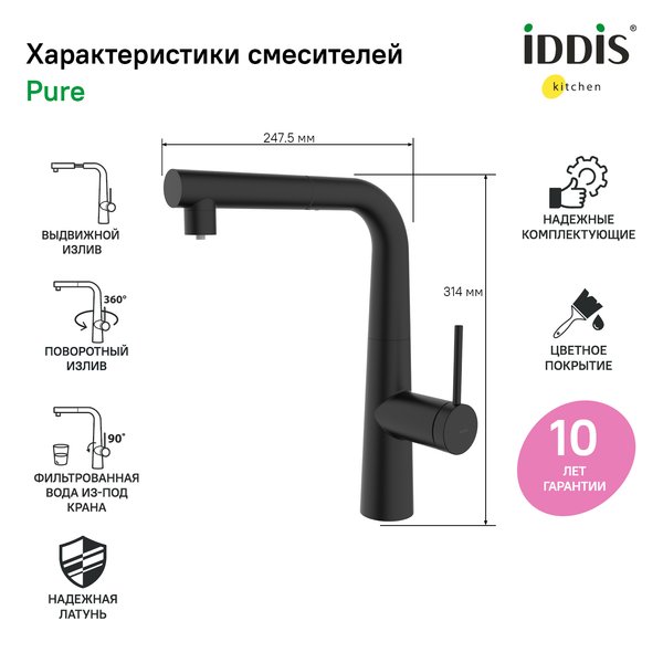 Смеситель для кухни IDDIS Pure PURBLPFi05 с переключением на фильтр для питьевой воды и вытяжной лейкой, черны