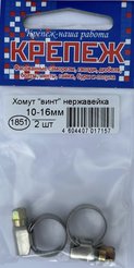 Хомут ВИНТ нерж.10-16мм 2шт