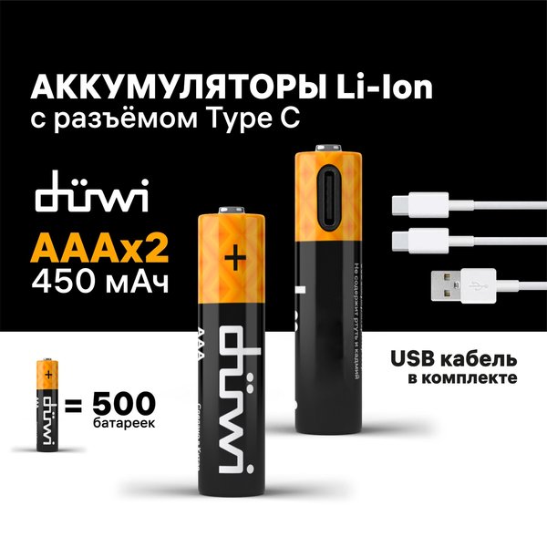 Аккумулятор ААА duwi USB-С 2шт 62012 9