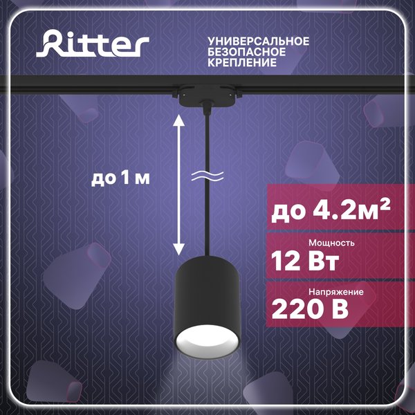 Светильник светодиодный трековый Ritter Artline подвесной 12Вт 4000К металл/чёрный 