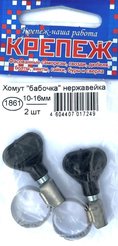 Хомут обжимной Бабочка нерж.сталь 10-16мм 2шт №1861
