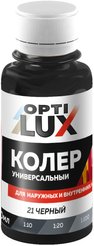 Колер универсальный Optilux 21 черный (0,1л)