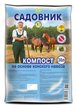 Компост конский Садовник 30л