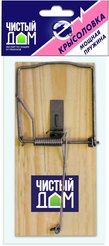 Крысоловка от грызунов деревянная,Чистый дом