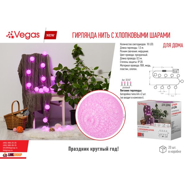 Электрогирлянда Нить VEGAS с Хлопковыми шарами 1,5м розовый