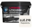 Затирка цементно-полимерная LITOCHROM LUXURY EVO LLE.210 карамель, 2кг