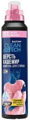 Шампунь д/стирки кашемира и шерсти Salton CleanTech 500мл