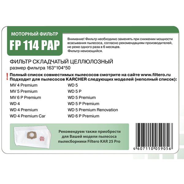 Фильтр к строительным пылесосам Filtero FP 114 PAP Pro для пылесосов Karcher WD/MV 4/5/6 