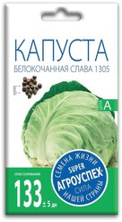 Семена Капуста белокочанная Слава 1305 0,5г (200)