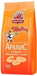 Арахис от Мартина Отборный 100г обжаренный с солью