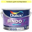 Краска для стен и потолков Dulux Professional BINDO 7 матовая База С (9л)